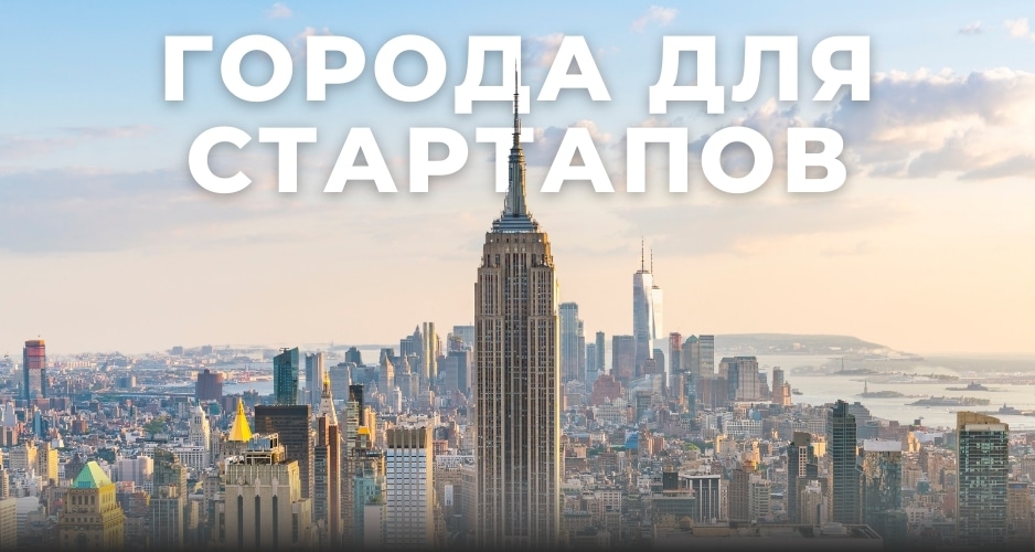 Лучшие города для запуска стартапа
