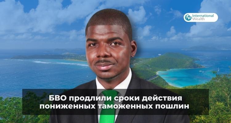 таможенные пошлины на БВО