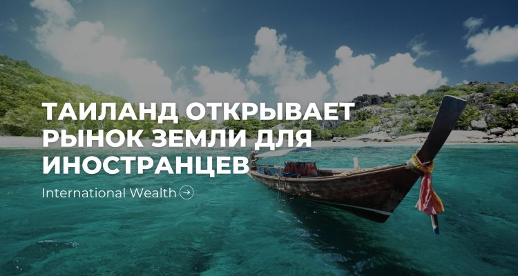 Таиланд