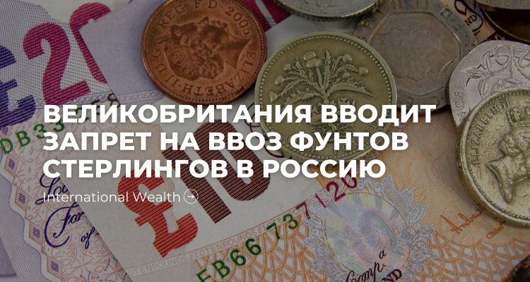 Ввоз фунтов в Россию
