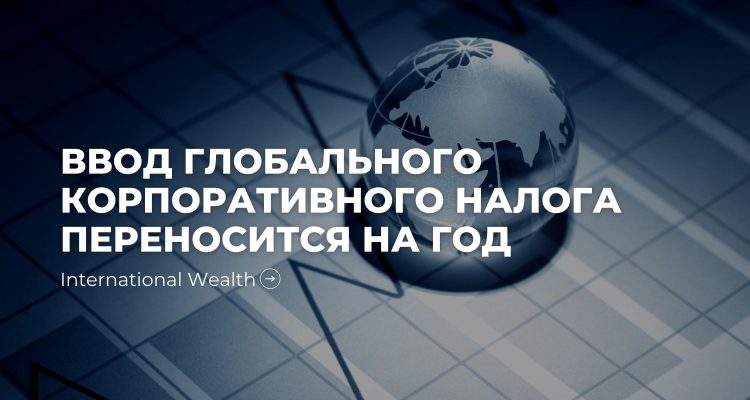 Глобальный налог