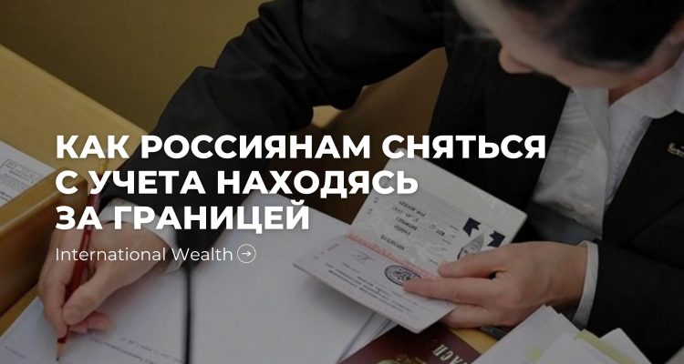 Как россиянам сняться с учета