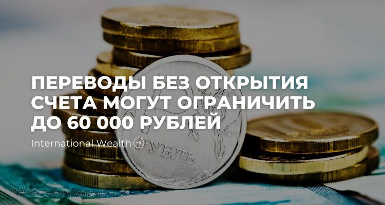 Ограничение на перевод