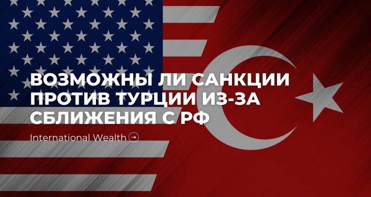 Санкции Турция
