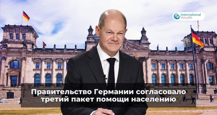 Третий пакет помощи населению в Германии