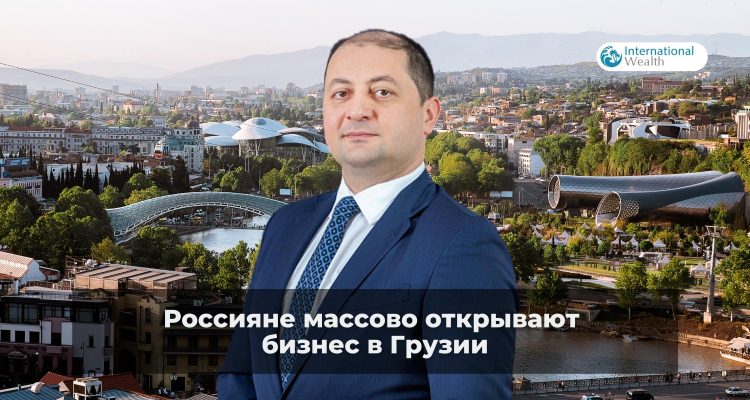 Россияне открывают бизнес в Грузии