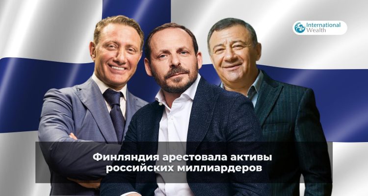 Финляндия арестовала активы российских миллиардеров