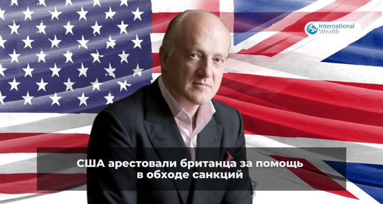США арестовали британца