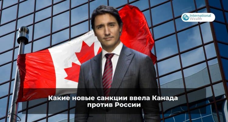 Санкции Канада