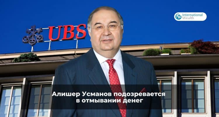 Отмывание денег Алишером Усмановым