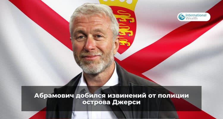 Роман Абрамович и полиция Джерси