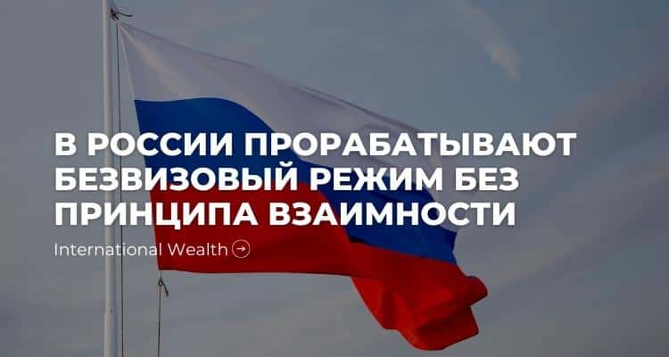безвизовый режим в России