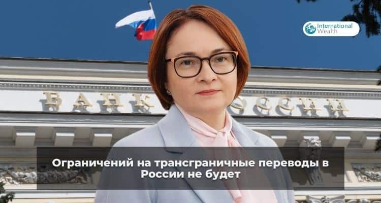 Центробанк и трансграничные перводы