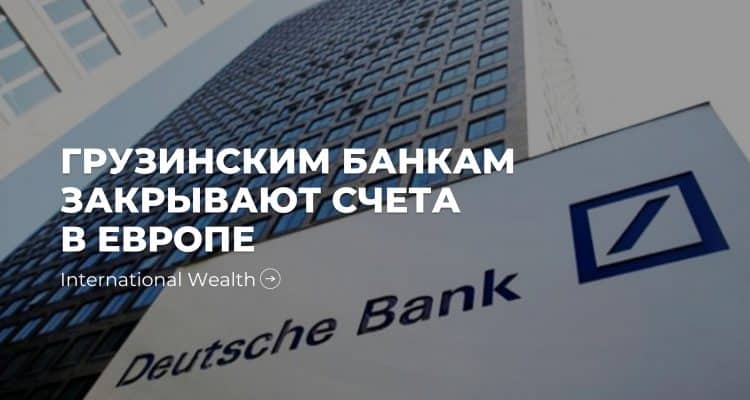 Банки Грузии