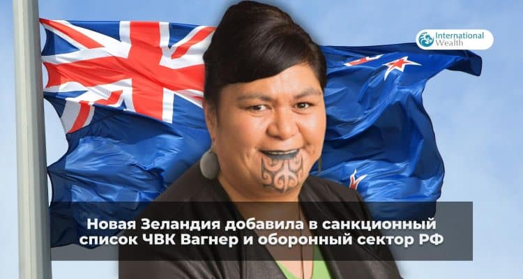 Санкции от Новой Зеландии