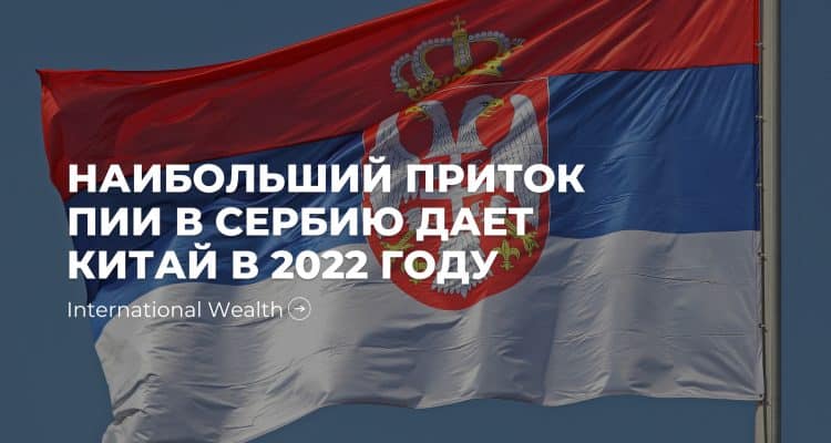 Инвестиции в Сербию