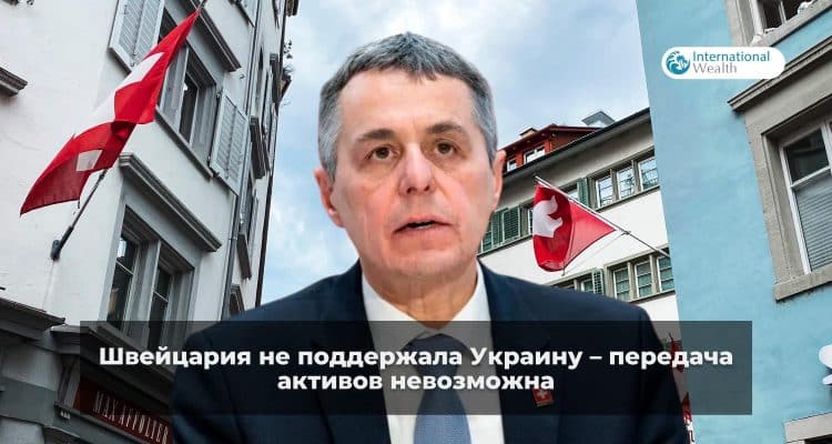 Швейцария против передачи активов