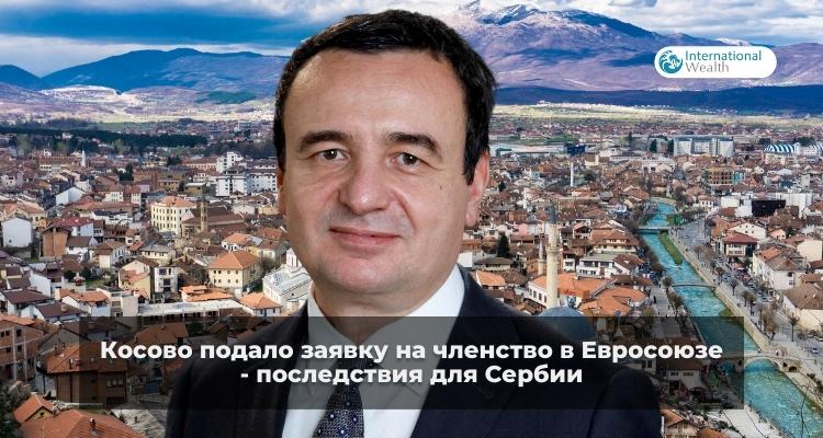 Косово и заявка в ЕС