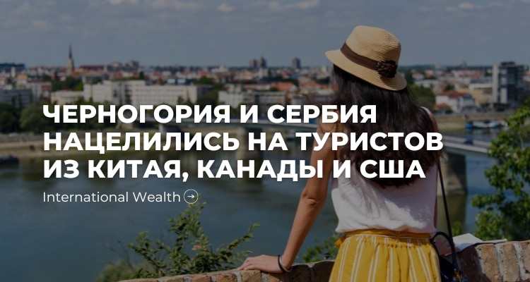 Черногория и Сербия нацелились на туристов из Китая, Канады и США