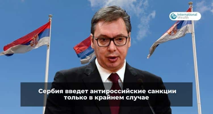 Сербия санкции