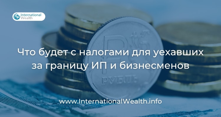 Налоги для уехавших из России