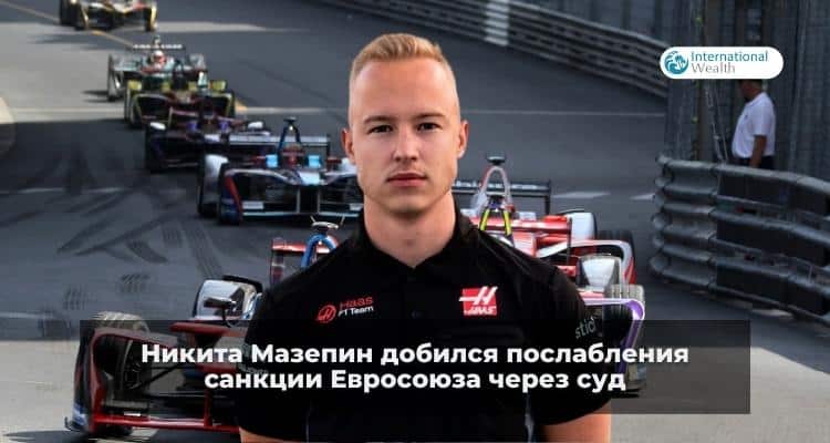 Никита Мазепин