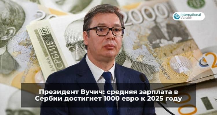 Рост зарплаты в Сербии