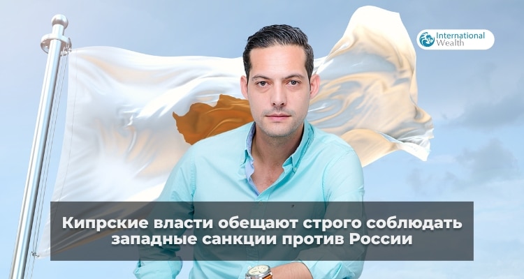 Кипр и санкции