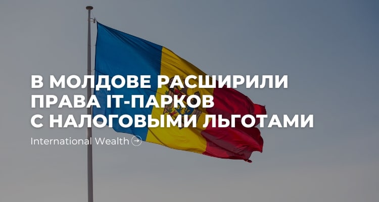 IT-парки Молдовы