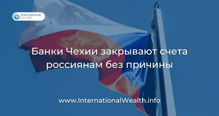 Чехия закрывает счета россиянам