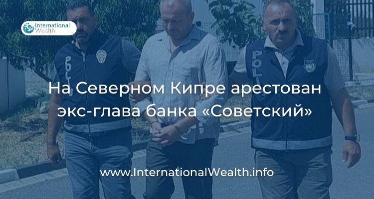 Арест на Кипре