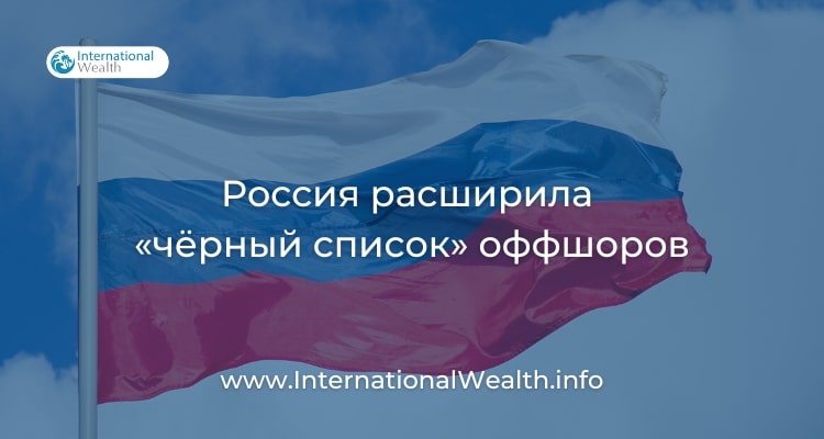 Чёрный список оффшоров