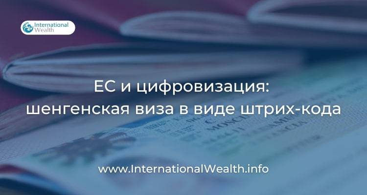 Шенгенская виза в виде штрих-кода