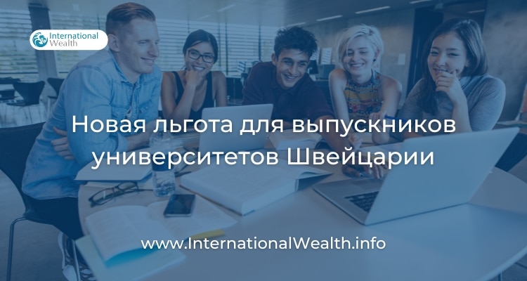 Льгота для выпускников университетов Швейцарии