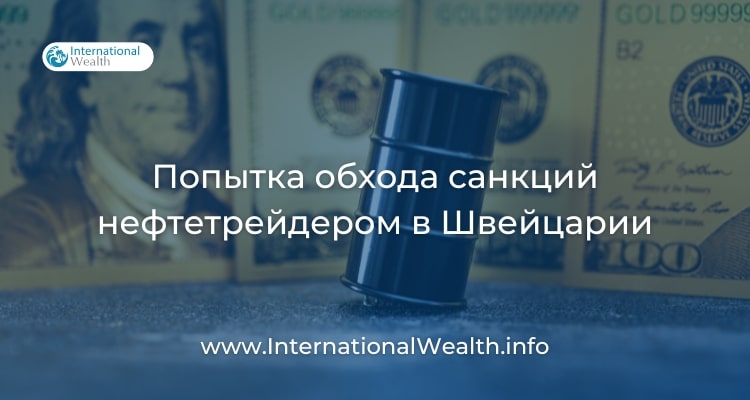 Санкции на нефть