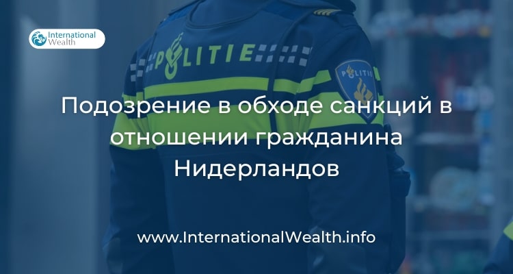 Санкции Нидерланды
