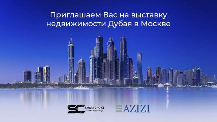 Выставка недвижимости Дубая в Москве