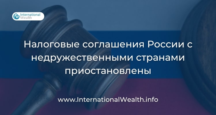 Налоговые соглашения России