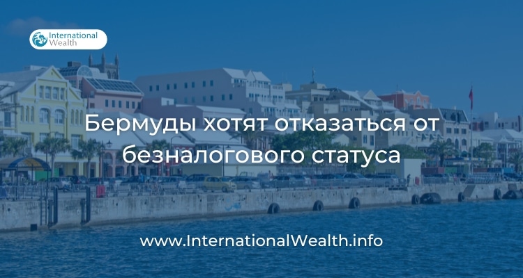 Налоги на Бермудах