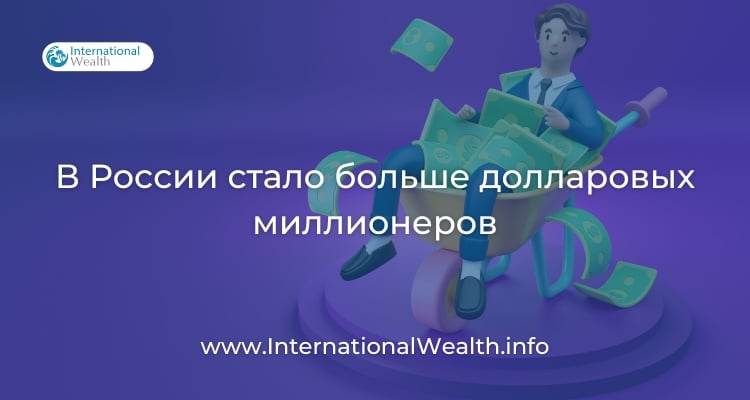 Количество долларовых миллионеров в России