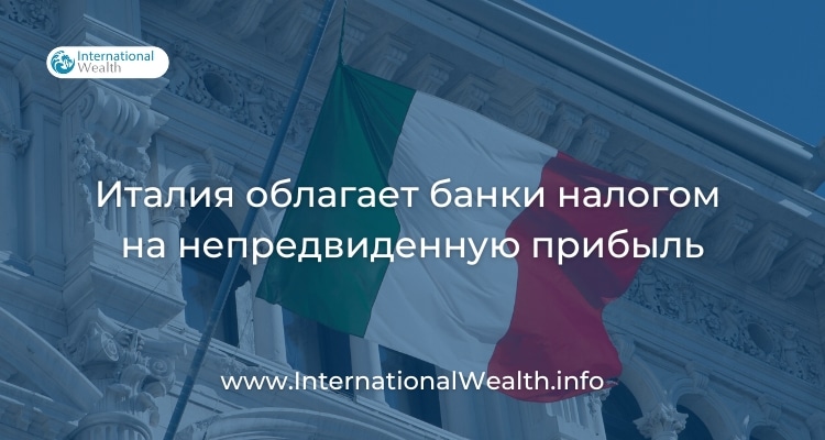 Налог на непредвиденную прибыль банков в Италии