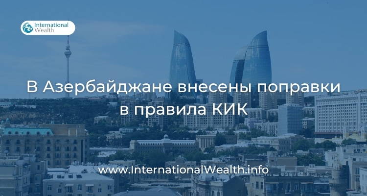 Азербайджан КИК