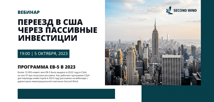 Вебинар EB-5 США