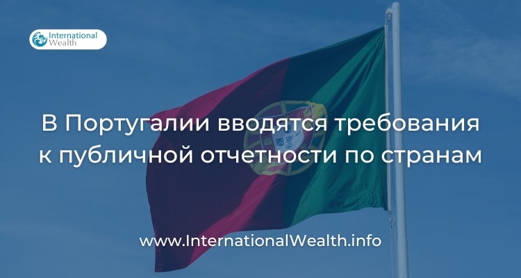 Отчетность по странам в Португалии