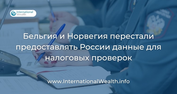 Россия больше не получает данные из Норвегии и Бельгии