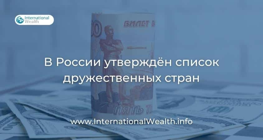 Список дружественных стран