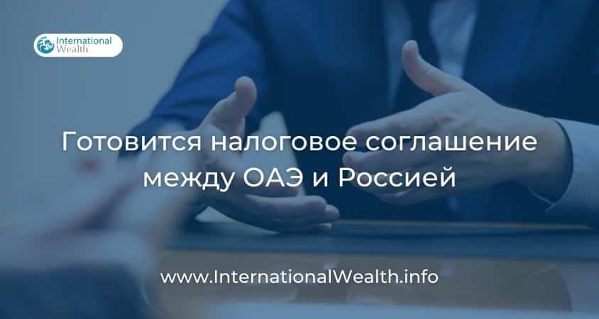 Новое налоговое соглашение между Россией и ОАЭ