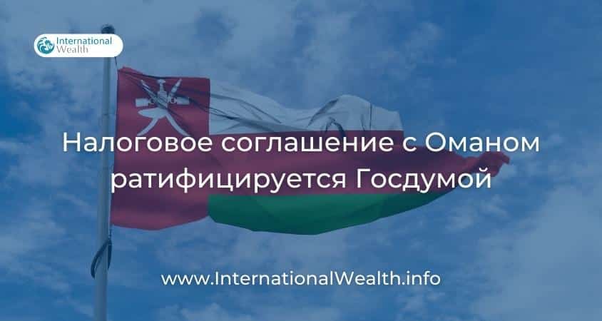 Налоговое соглашение с Оманом