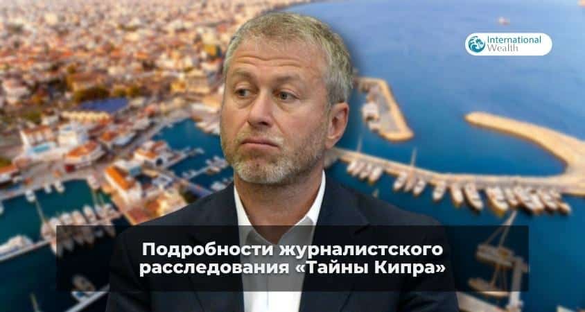 «Тайны Кипра»