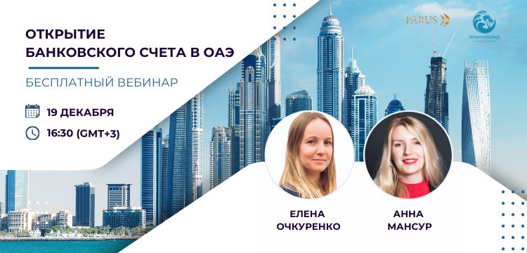 Счет в ОАЭ вебинар